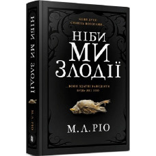 Ніби ми злодії. М.Л. Ріо. 9786175231371