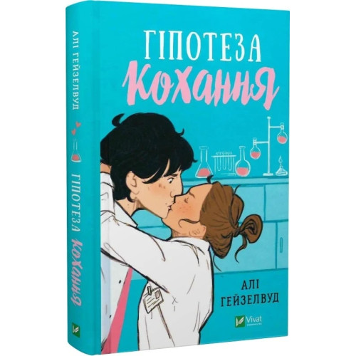 Гіпотеза кохання. Алі Гейзелвуд. 9786171700109