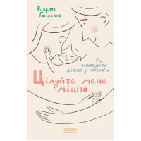 Цілуйте мене міцно. Карлос Гонсалес. 978-617-95072-3-6