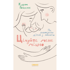 Цілуйте мене міцно. Карлос Гонсалес. 978-617-95072-3-6