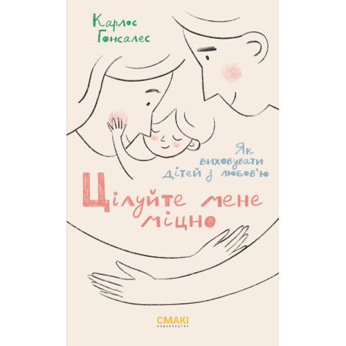 Цілуйте мене міцно. Карлос Гонсалес. 978-617-95072-3-6