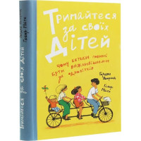 Тримайтеся за своїх дітей. Габор Мате. 978-617-95072-0-5