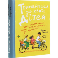 Тримайтеся за своїх дітей. Габор Мате. 978-617-95072-0-5