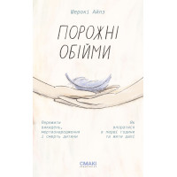 Порожні обійми. Шерокі Айлз. 978-617-95227-3-4