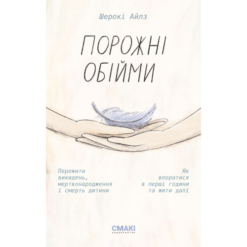 Порожні обійми. Шерокі Айлз. 978-617-95227-3-4