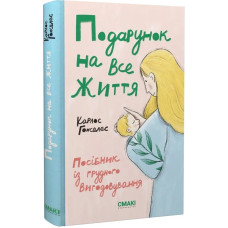 Подарунок на все життя. Посібник із грудного вигодовування. Карлос Гонсалес. 978-617-95227-6-5