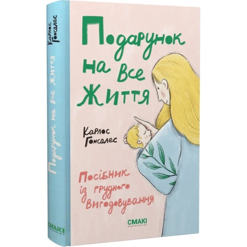 Подарунок на все життя. Посібник із грудного вигодовування. Карлос Гонсалес. 978-617-95227-6-5