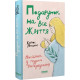 Подарунок на все життя. Посібник із грудного вигодовування. Карлос Гонсалес. 978-617-95227-6-5