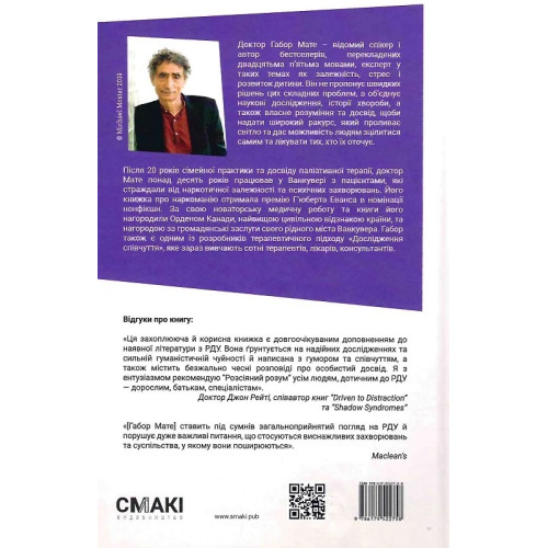 Розсіяний розум. Походження та зцілення розладу дефіциту уваги. Габор Мате. 978-617-95227-5-8
