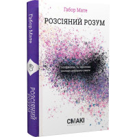 Розсіяний розум. Походження та зцілення розладу дефіциту уваги. Габор Мате. 978-617-95227-5-8
