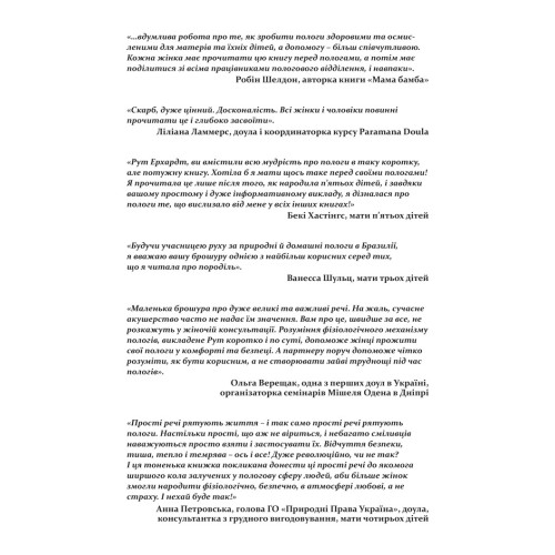 Основні потреби жінки в пологах. Рут Ерхардт. 978-617-95072-1-2