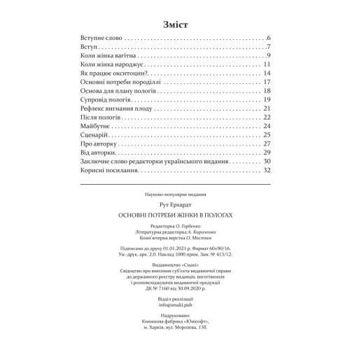 Основні потреби жінки в пологах. Рут Ерхардт. 978-617-95072-1-2