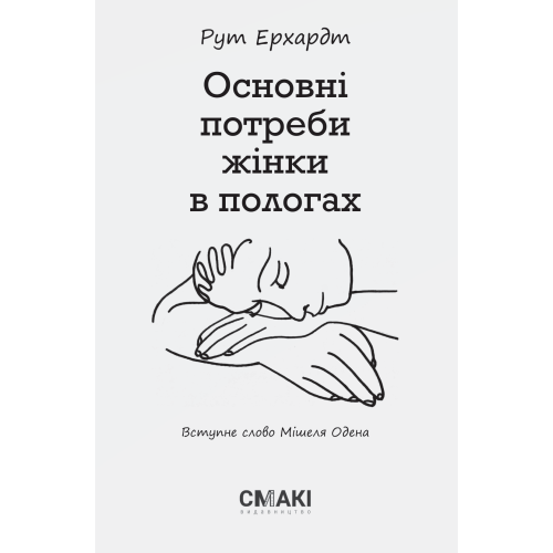 Основні потреби жінки в пологах. Рут Ерхардт. 978-617-95072-1-2