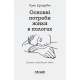Основні потреби жінки в пологах. Рут Ерхардт. 978-617-95072-1-2