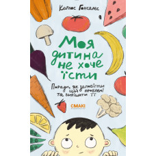 Моя дитина не хоче їсти. Карлос Гонсалес. 978-617-8288-00-6