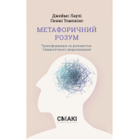 Метафоричний Розум. Джеймс Лаулі. 978-617-95227-9-6