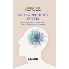 Метафоричний Розум. Джеймс Лаулі. 978-617-95227-9-6