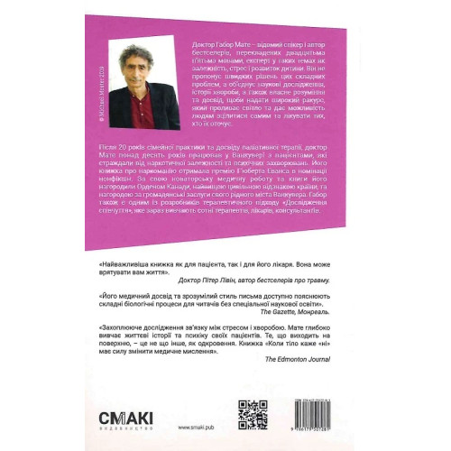 Коли тіло каже «ні»: ціна прихованого стресу. Габор Мате. 9786179507281