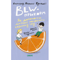 BLW-прикорм. Як допомогти дитині полюбити корисну їжу. Джилл Реплі. 978-617-95227-0-3