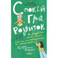 Спокій. Гра. Розвиток. Дебора Макнамара. 978-617-95072-9-8