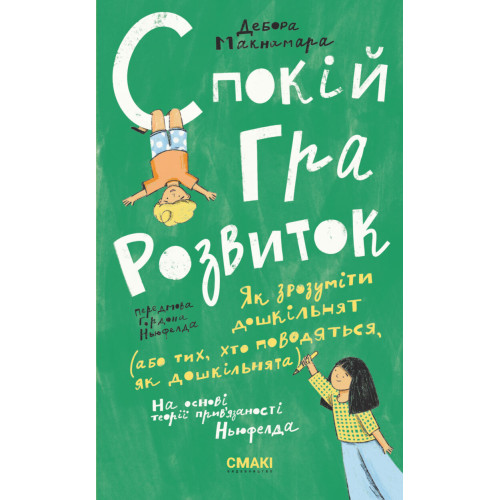 Спокій. Гра. Розвиток. Дебора Макнамара. 978-617-95072-9-8