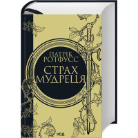 Страх мудреця. Книга 2. Ротфусс Патрік. 978-617-15-0374-8