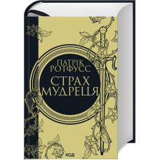 Страх мудреця. Книга 2. Ротфусс Патрік. 978-617-15-0374-8