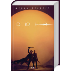 Дюна + нова суперобкладинка. Френк Герберт. 978-617-12-8608-5