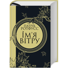 Ім’я вітру. Книга 1. Ротфусс Патрік. 978-617-15-0011-2