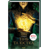 Тінь та кістка. Книга 1. Лі Бардуґо. 978-617-12-8873-7