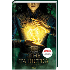 Тінь та кістка. Книга 1. Лі Бардуґо. 978-617-12-8873-7