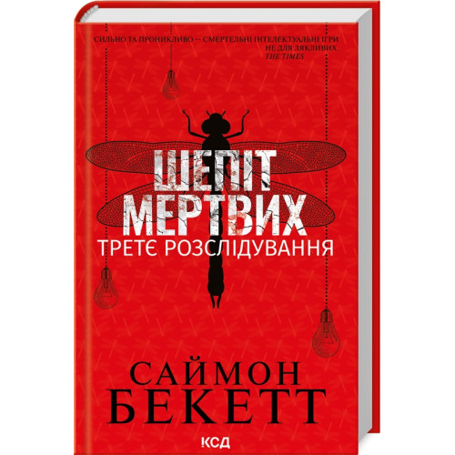 Шепіт мертвих. Третє розслідування. Саймон Бекетт. 978-617-15-0498-1