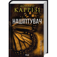 Нашіптувач. Книга 1. Донато Каррізі. 978-617-15-0647-3
