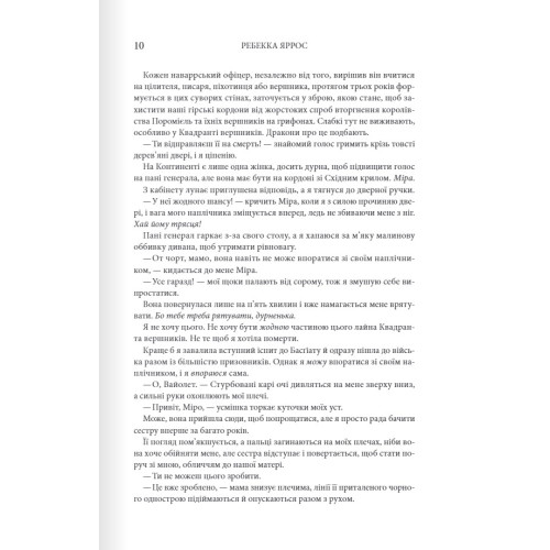 Четверте крило. Емпіреї. Книга 1. Ребекка Яррос. 978-617-15-0497-4