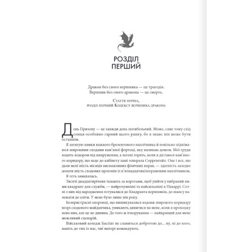 Четверте крило. Емпіреї. Книга 1. Ребекка Яррос. 978-617-15-0497-4