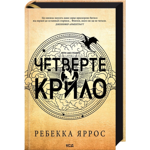Четверте крило. Емпіреї. Книга 1. Ребекка Яррос. 978-617-15-0497-4