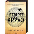 Четверте крило. Емпіреї. Книга 1. Ребекка Яррос. 978-617-15-0497-4 Четверте крило. Емпіреї. Книга 1. Ребекка Яррос. 978-617-15-0497-4