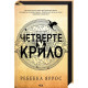 Четверте крило. Емпіреї. Книга 1. Ребекка Яррос. 978-617-15-0497-4