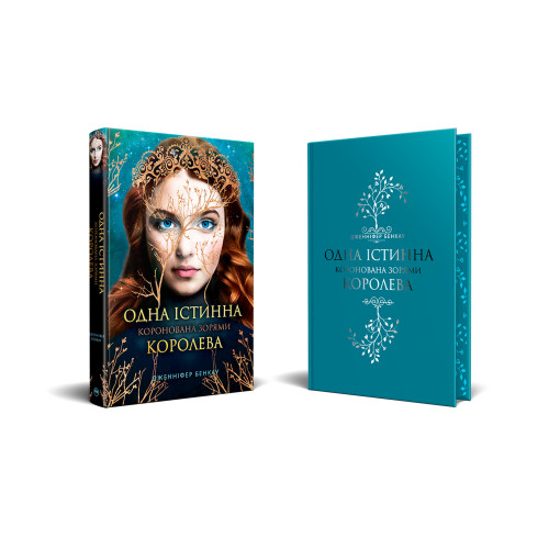 Одна істинна королева. Книга 1. Коронована зорями. Бенкау Дж. 978-617-8280-95-6