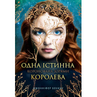 Одна істинна королева. Книга 1. Коронована зорями. Бенкау Дж. 978-617-8280-95-6