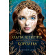 Одна істинна королева. Книга 1. Коронована зорями. Бенкау Дж. 978-617-8280-95-6