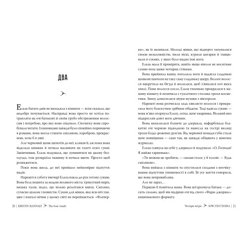 Чотири вітри. Крістін Генна. 978-617-8373-12-2