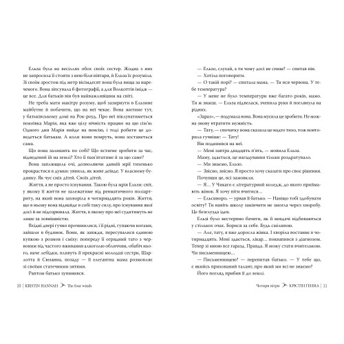 Чотири вітри. Крістін Генна. 978-617-8373-12-2