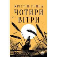 Чотири вітри. Крістін Генна. 978-617-8373-12-2