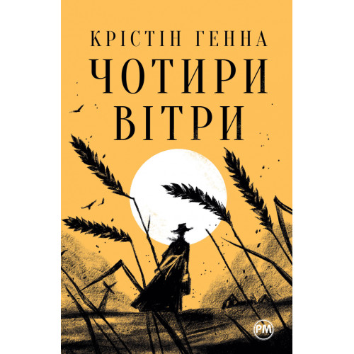 Чотири вітри. Крістін Генна. 978-617-8373-12-2