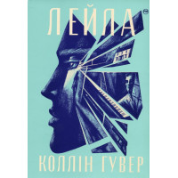 Лейла. Коллін Гувер. 978-617-8248-94-9
