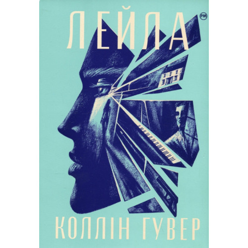 Лейла. Коллін Гувер. 978-617-8248-94-9