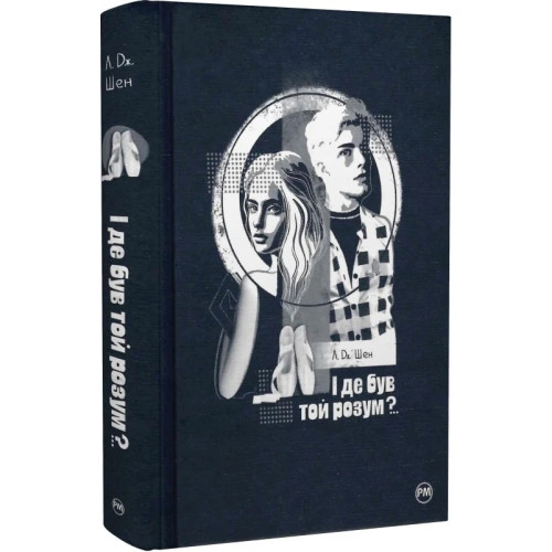 І де був той розум?.. Л.Дж. Шен. 978-617-8280-17-8