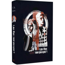 І де був той розум?.. Л.Дж. Шен. 978-617-8280-17-8