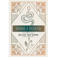 Змія і голуб. Книга 1. Шелбі Мег'юрін. 978-617-8280-94-9